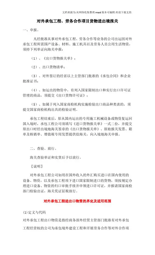 对外承包工程货物进出境、回运报关