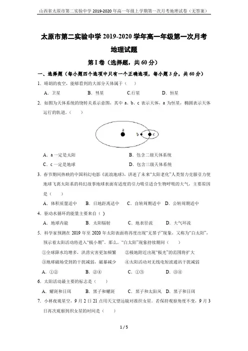 山西省太原市第二实验中学2019-2020年高一年级上学期第一次月考地理试卷(无答案)