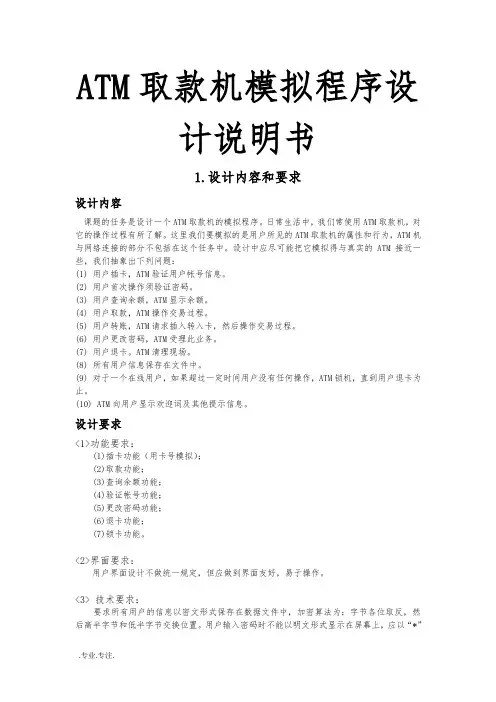 ATM取款机模拟程序的设计说明书