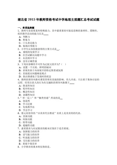 湖北省2015年教师资格考试中学地理主观题汇总考试试题