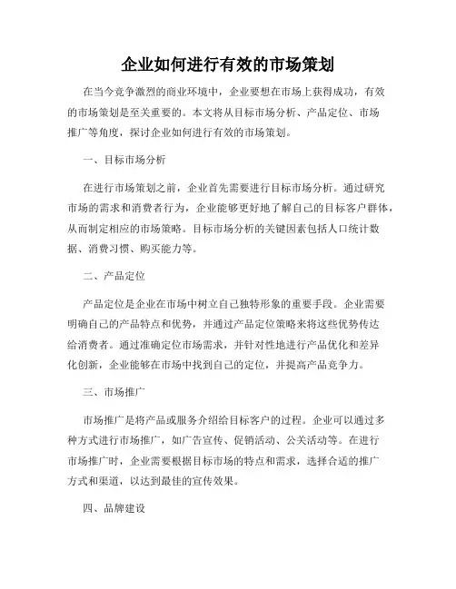企业如何进行有效的市场策划