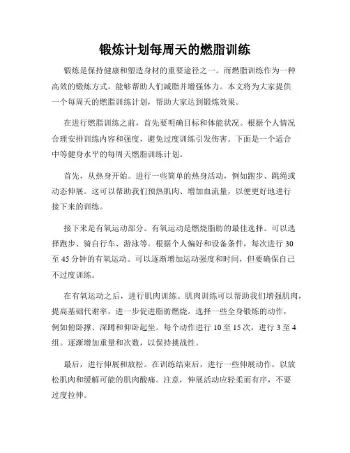 锻炼计划每周天的燃脂训练