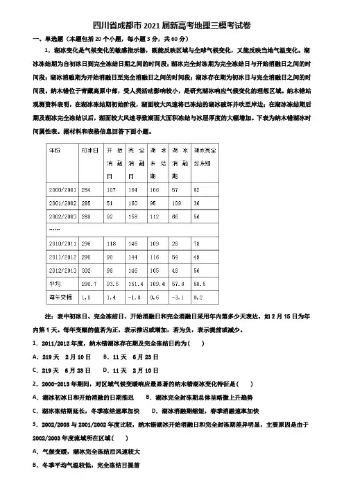 四川省成都市2021届新高考地理三模考试卷含解析