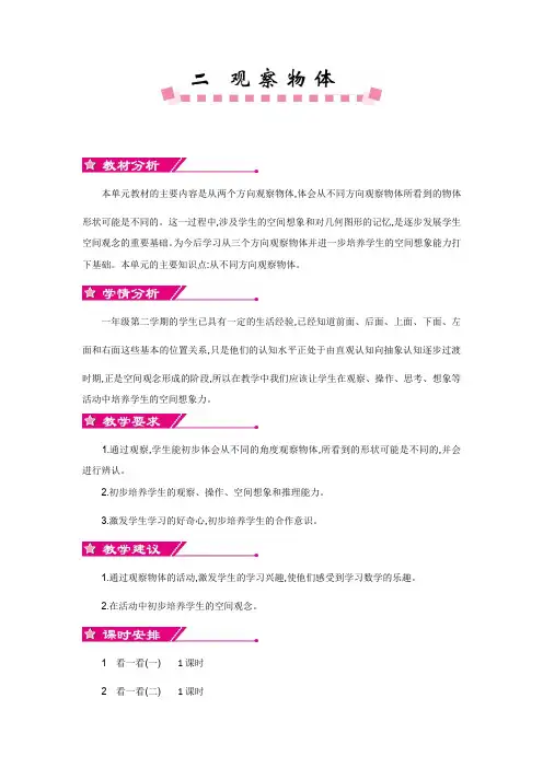 北师大版一年级下册《第二单元 观察物体》单元教案