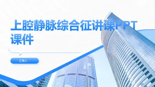上腔静脉综合征讲课PPT课件