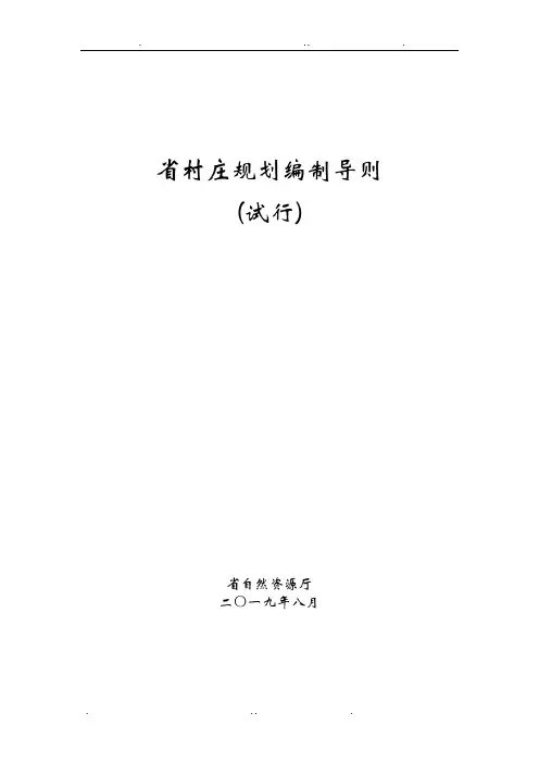 山东省村庄规划编制导则