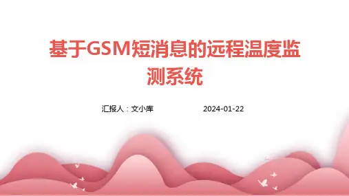 基于GSM短消息的远程温度监测系统