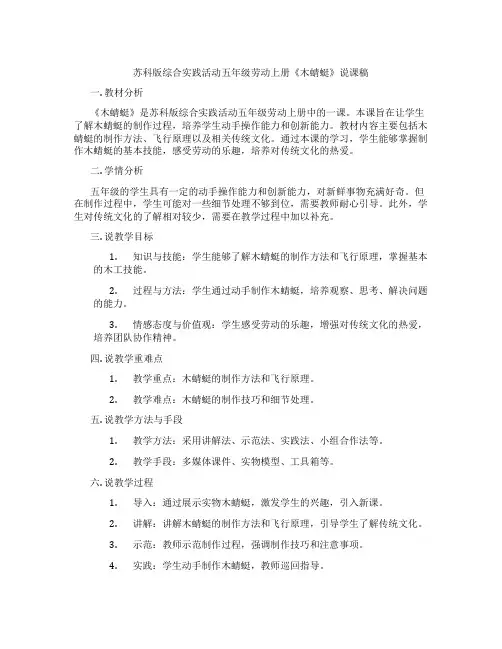 苏科版综合实践活动五年级劳动上册《木蜻蜓》说课稿