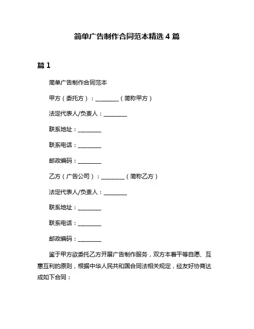 简单广告制作合同范本精选4篇