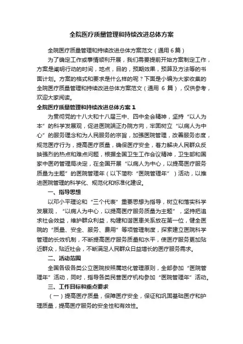 全院医疗质量管理和持续改进总体方案范文（通用6篇）