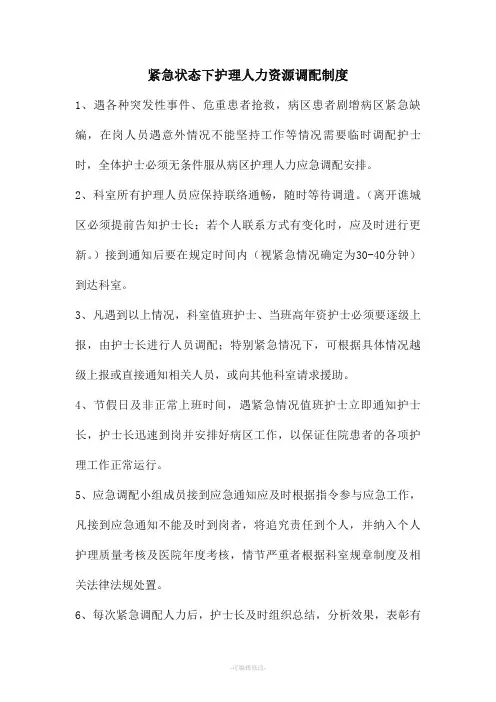 紧急状态下护理人力资源调配制度