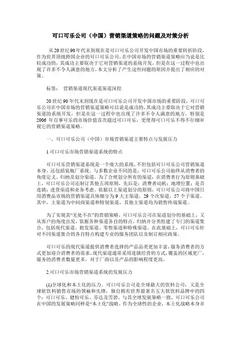 可口可乐公司(中国)营销渠道策略的问题及对策分析