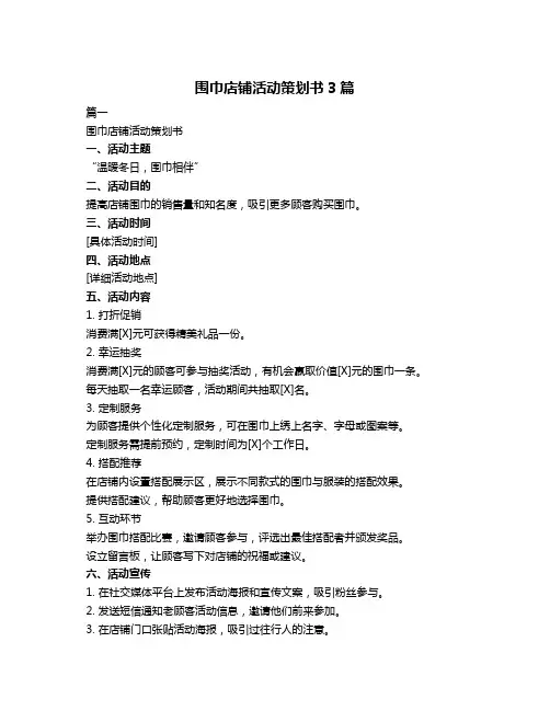 围巾店铺活动策划书3篇