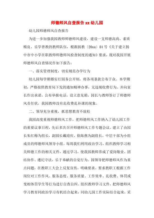 师德师风自查报告2020幼儿园