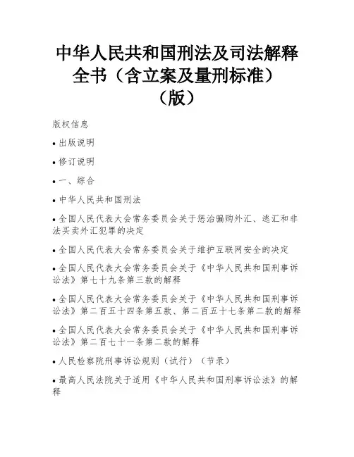 中华人民共和国刑法及司法解释全书(含立案及量刑标准)(版)