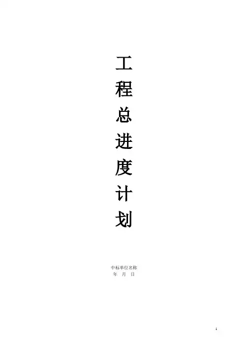 施工总进度计划范本【范本模板】