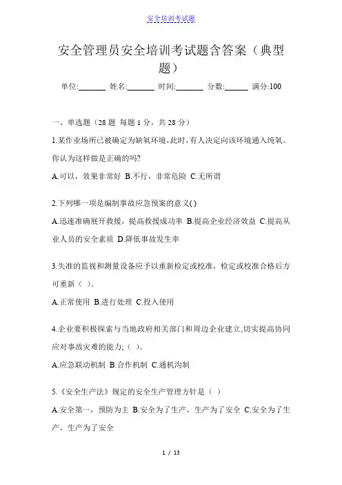 安全管理员安全培训考试题含答案(典型题)