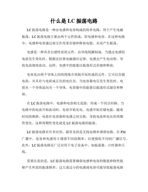 什么是LC振荡电路