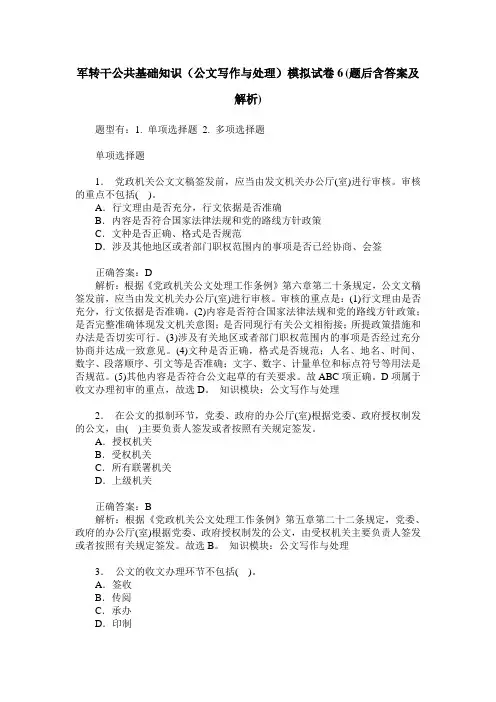 军转干公共基础知识(公文写作与处理)模拟试卷6(题后含答案及解析)