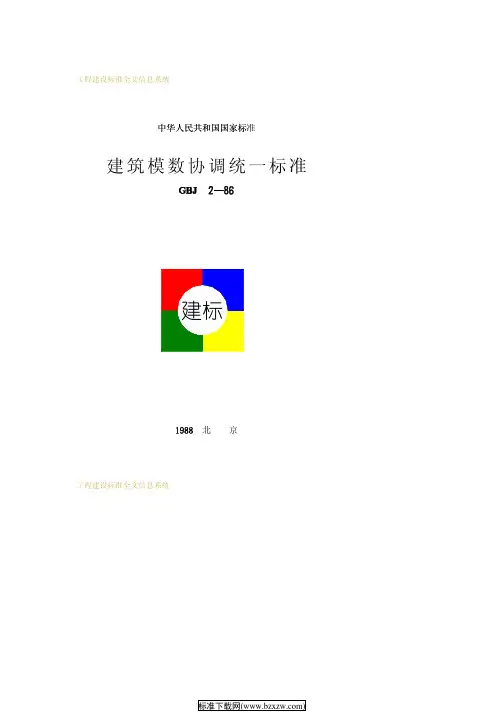 GBJ 2-86 建筑模数协调统一标准