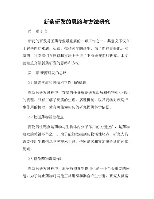 新药研发的思路与方法研究