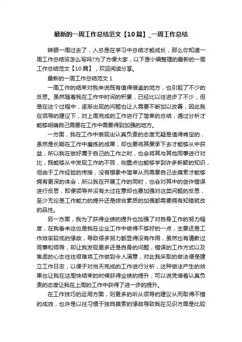 最新的一周工作总结范文【10篇】_一周工作总结