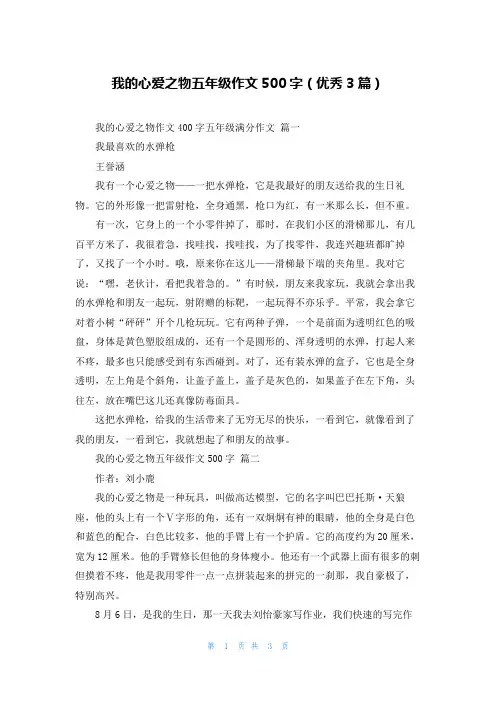 我的心爱之物五年级作文500字(优秀3篇)