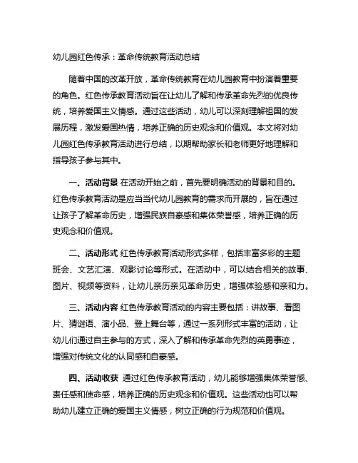 幼儿园红色传承：革命传统教育活动总结