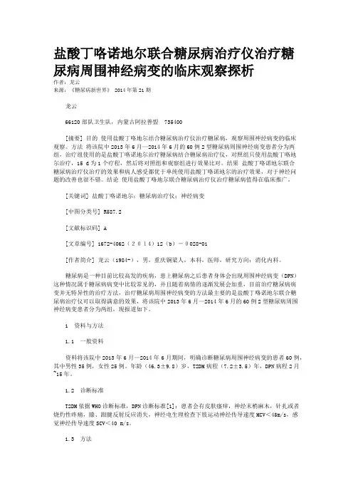 盐酸丁咯诺地尔联合糖尿病治疗仪治疗糖尿病周围神经病变的临床观察探析