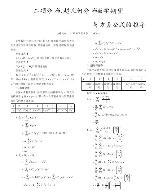 高中数学 二项分布-超几何分布数学期望与方差公式的推导