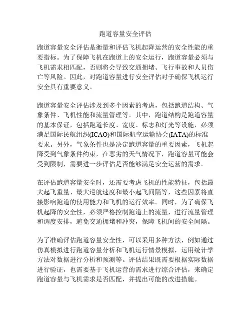 跑道容量安全评估