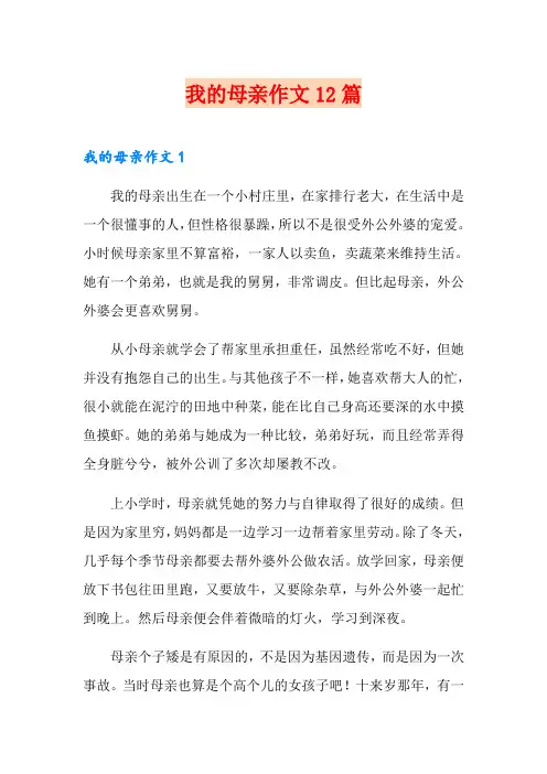 我的母亲作文12篇