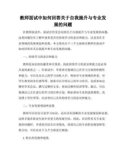教师面试中如何回答关于自我提升与专业发展的问题