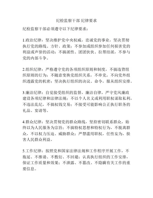 纪检监察干部 纪律要求
