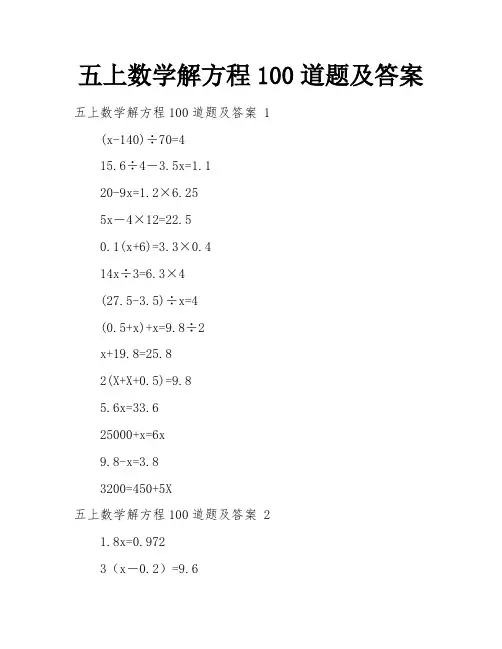 五上数学解方程100道题及答案