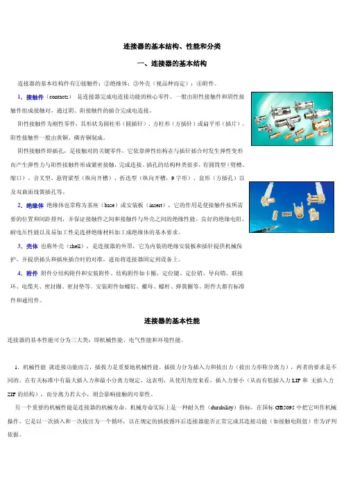 连接器的基本结构、性能和分类