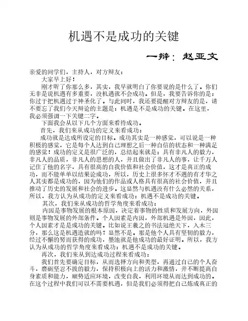 机遇不是成功的关键