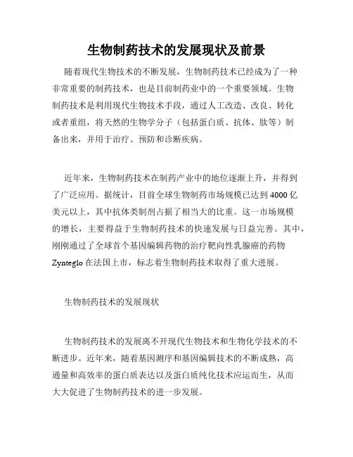 生物制药技术的发展现状及前景
