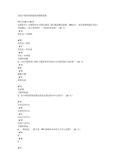 (完整word版)用金字塔原理搭建你的逻辑思维-时代光华课后习题满分答案
