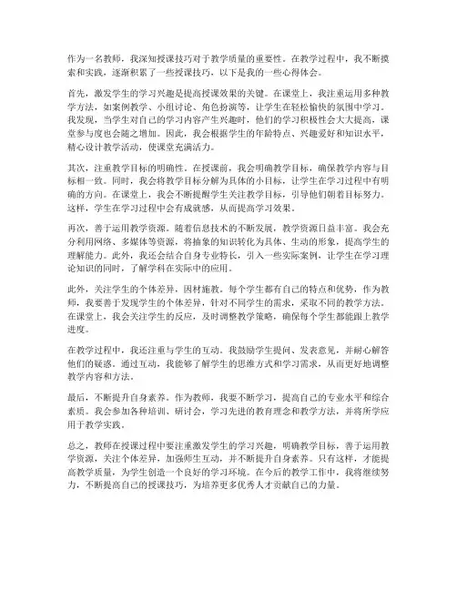 教师授课技巧心得体会