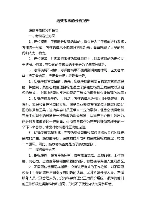 绩效考核的分析报告