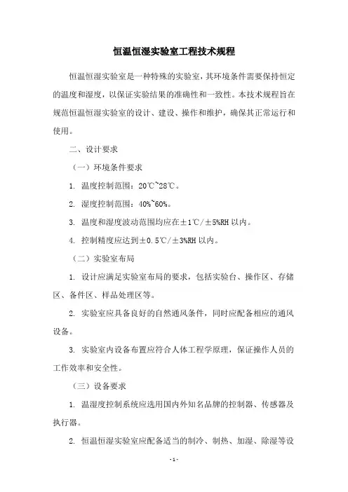恒温恒湿实验室工程技术规程
