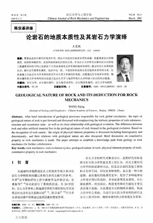论岩石的地质本质性及其岩石力学演绎