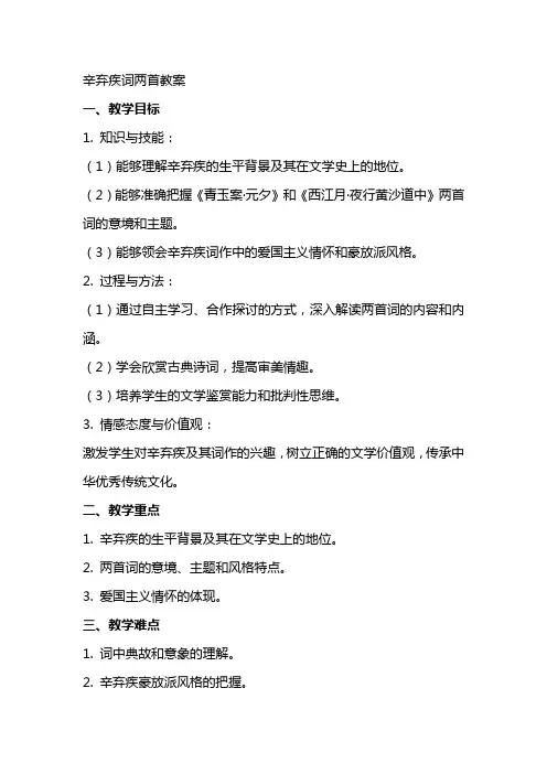 辛弃疾词两首教案