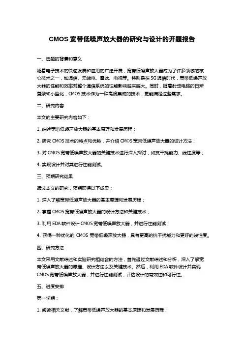 CMOS宽带低噪声放大器的研究与设计的开题报告