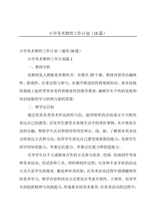 小学美术教师工作计划(16篇)