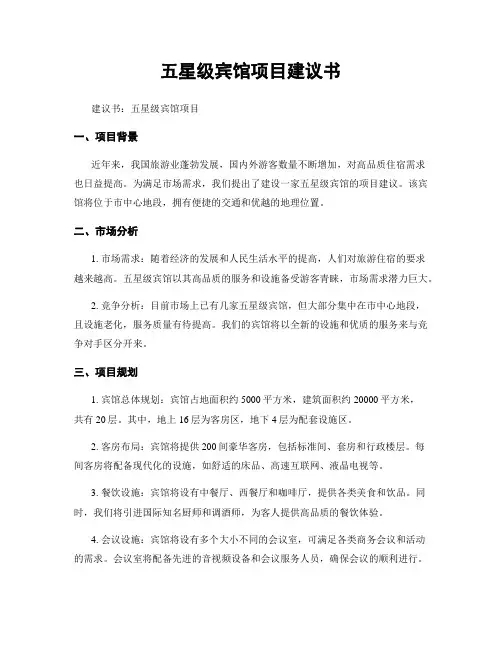 五星级宾馆项目建议书
