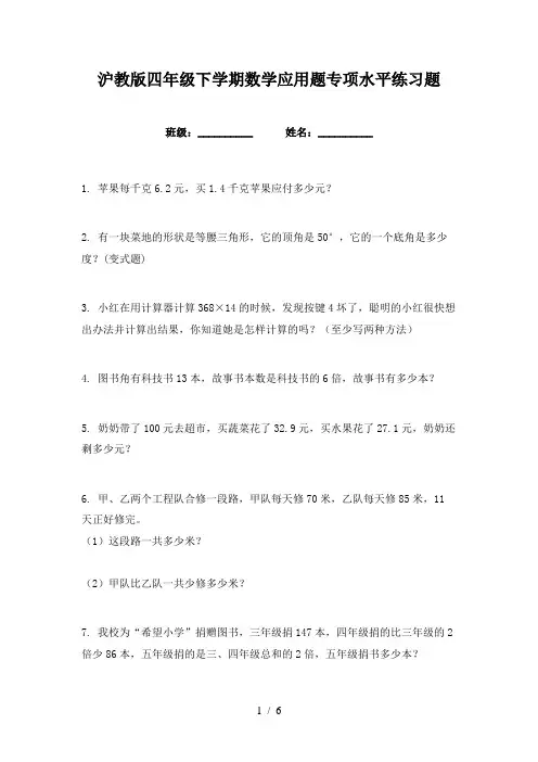 沪教版四年级下学期数学应用题专项水平练习题