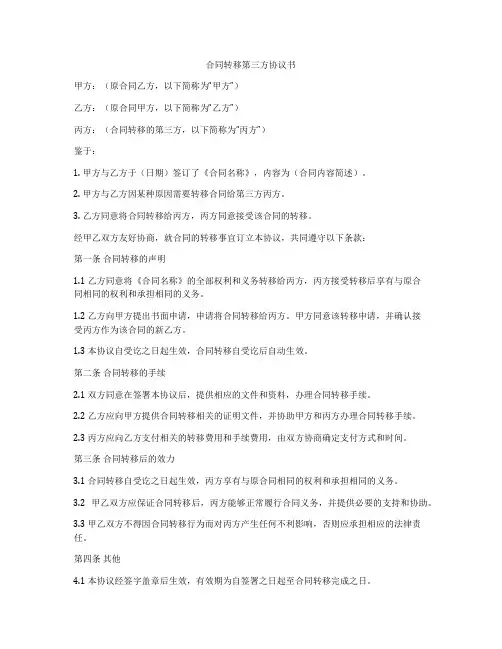 合同转移第三方协议书