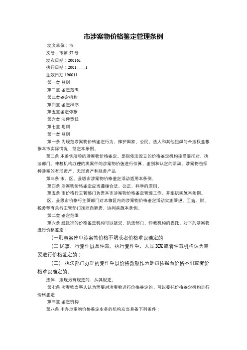 市涉案物价格鉴定管理条例